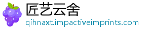 匠艺云舍